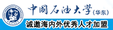 男女人肏屌中国石油大学（华东）教师和博士后招聘启事