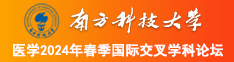 男生用小鸡捅女生尿管动漫南方科技大学医学2024年春季国际交叉学科论坛